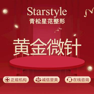 【射频提升】jeisys 再希思黄金微针整形项目图片