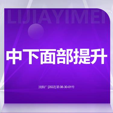 【埋线提升】中下面部提升 线性提拉 紧致面部轮廓