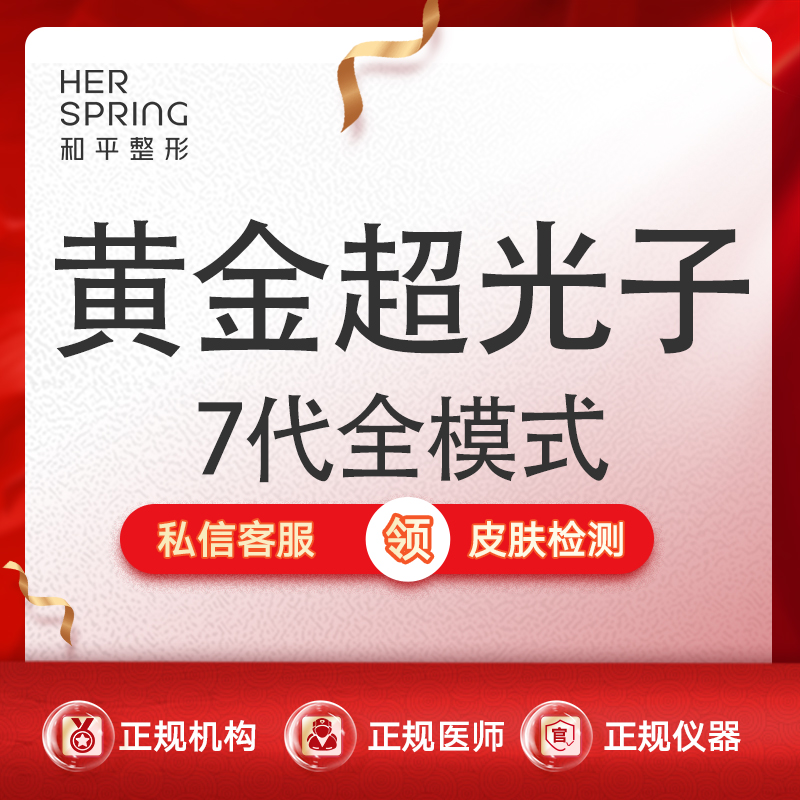 光子嫩肤【宁波@宁波鄞州和平博悦美容医院】