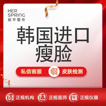 【除皱瘦脸】韩国进口瘦脸 瘦咬肌 不含下颌缘整形项目图片