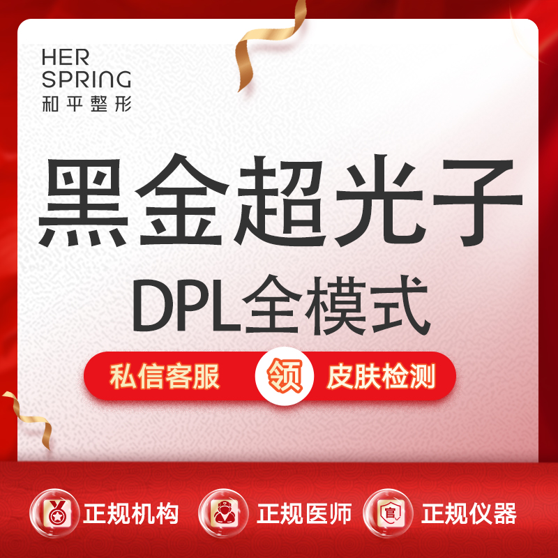 DPL美肤【宁波@宁波鄞州和平博悦美容医院】