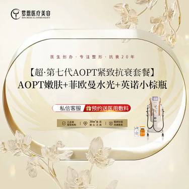 【美白套餐】AOPT嫩肤+菲欧曼水光+英诺小棕瓶整形项目图片