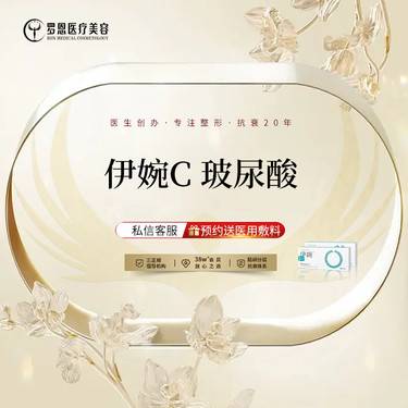【玻尿酸】伊婉C玻尿酸1ml 整形项目图片