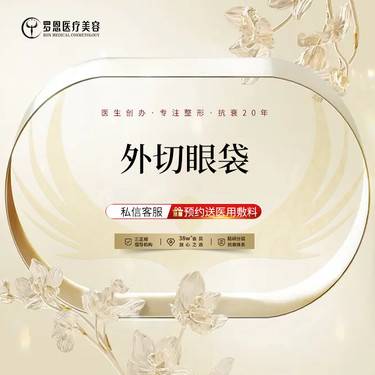 【外切去眼袋】详情咨询在线客服整形项目图片
