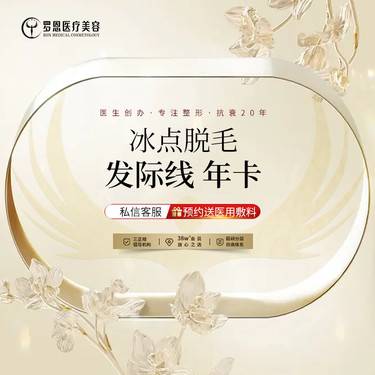 【激光脱发际线】冰点/激光脱毛 发际线 6次卡整形项目图片