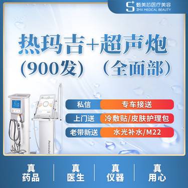 【热玛吉】热玛吉全面部900发+超声炮全面部全模式整形项目图片