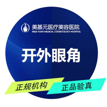 【开外眼角】开眼角（内/外眼角二选一）美基元专注眼部整形