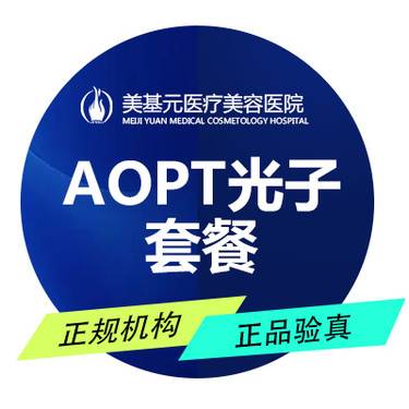【光子嫩肤】AOPT超光子全模式单次体验整形项目图片