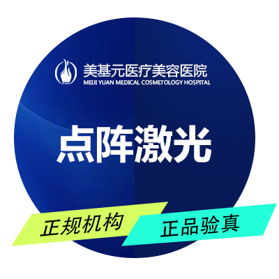 点阵激光【武汉@武汉美基元医疗美容医院】