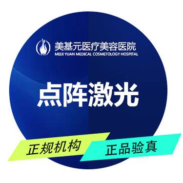【点阵激光】点阵激光 单部位 武汉美基元 【限首次】整形项目图片