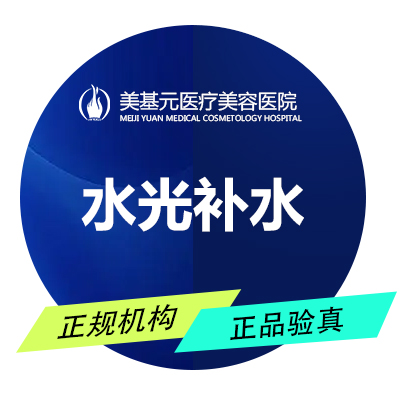 补水套餐【武汉@武汉美基元医疗美容医院】