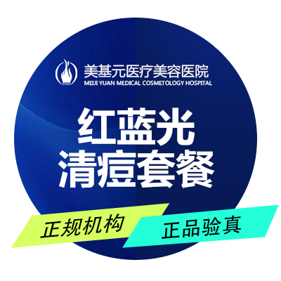 红蓝光清痘【武汉@武汉美基元医疗美容医院】