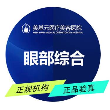 【眼部多项】【眼部综合】【贝兹高定灵眸术】 眼部整形 双眼皮/眼综合整形项目图片