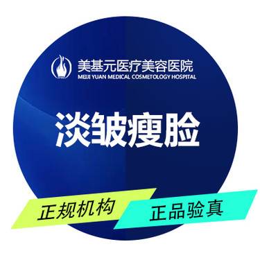 【除皱瘦脸】瘦脸100U 武汉美基元