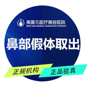 【鼻部硅胶假体取出】隆鼻整形失败修复 武汉美基元