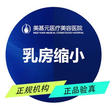 【缩胸手术】武汉美基元胸部整形 乳房缩小矫正
