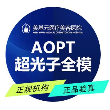【光子嫩肤】AOPT超光子全模式6次卡 皮肤美容管理