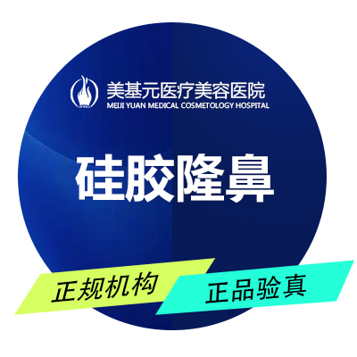 【硅胶隆鼻】韩式生科硅胶隆鼻 美基元专注鼻部整形 