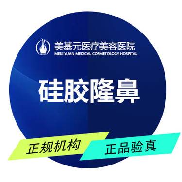 【硅胶隆鼻】韩式生科硅胶隆鼻 美基元专注鼻部整形 