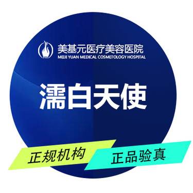 【胶原蛋白填充】濡白天使0.75ML  武汉美基元整形项目图片