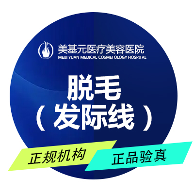 【激光脱发际线】脱毛（发际线）【限首次】