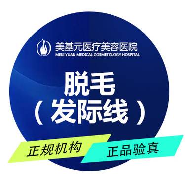 【激光脱发际线】脱毛（发际线）【限首次】整形项目图片