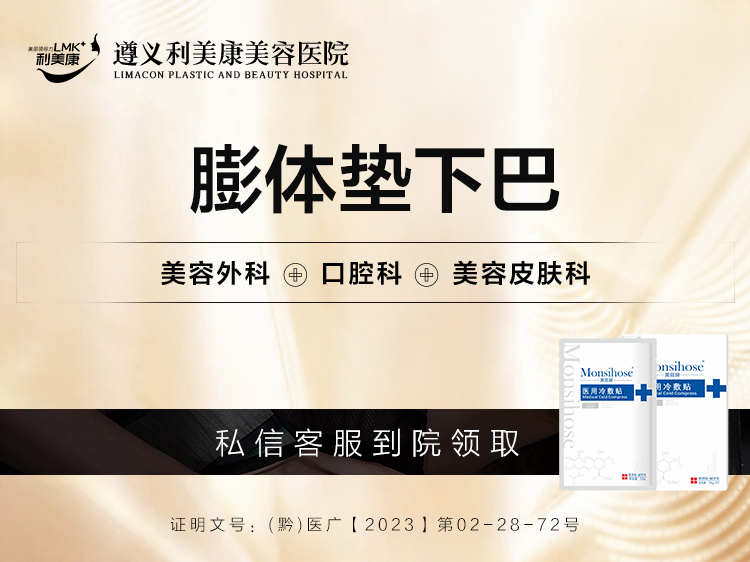 膨体垫下巴【遵义@遵义利美康美容医院】