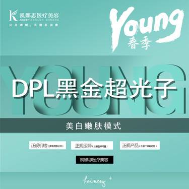 【DPL美肤】DPL黑金超光子   美白嫩肤模式