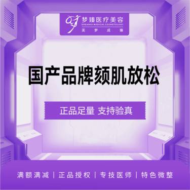 【颏肌放松】国产品牌颏肌放松正品足量整形项目图片