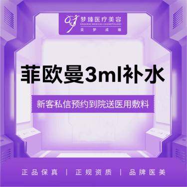 【清洁水光补水】菲欧曼3ml补水保湿下单送IPL光子嫩肤整形项目图片