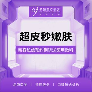 【皮秒激光】超皮秒嫩肤激光全面部体验改善肤色暗黄