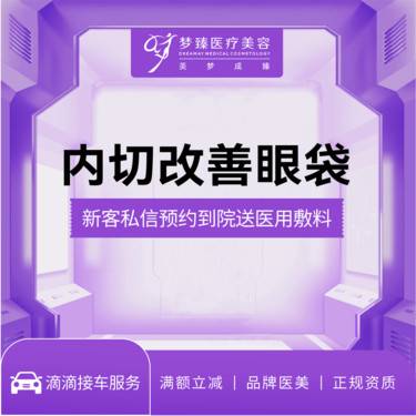 【内切去眼袋】内切改善眼袋在线下单送东国水光补水1次整形项目图片