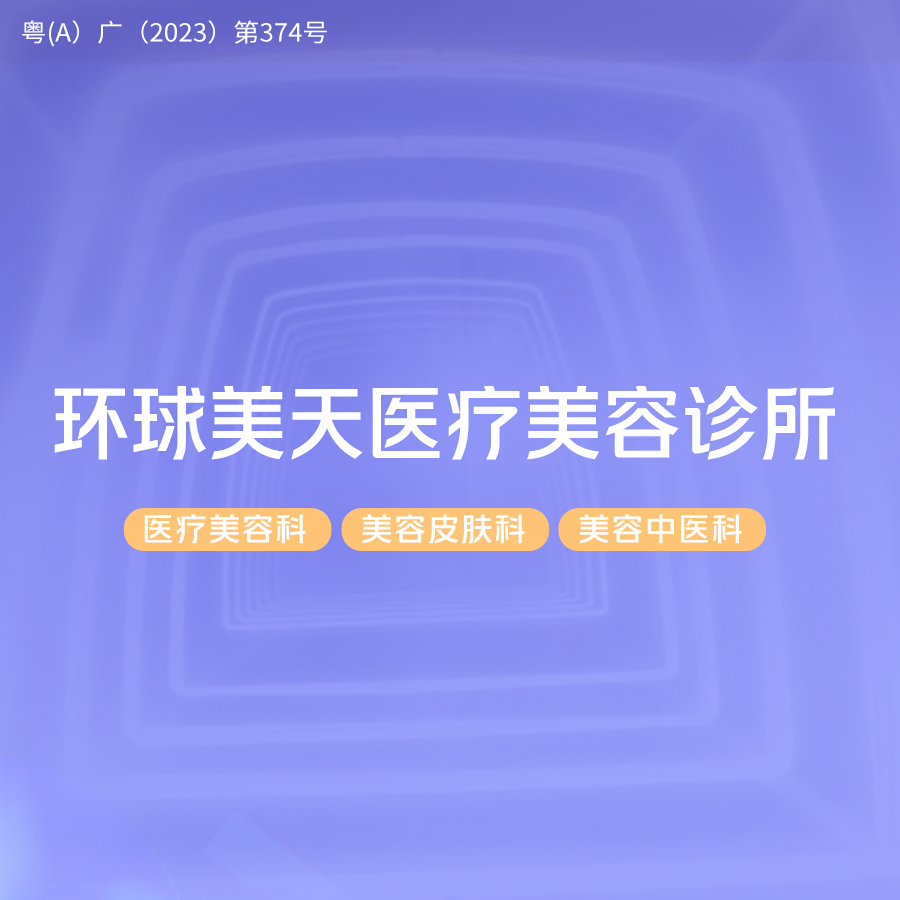 红蓝光清痘【广州@广州市环球美天医疗美容诊所有限公司】