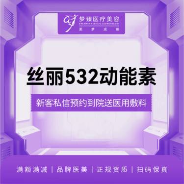 【清洁水光补水】丝丽532补水保湿5ml营养肌肤整形项目图片