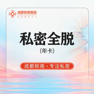【私处脱毛】激光冰点脱毛 比基尼脱毛 私密全脱12次套餐 脱毛 私密脱毛 会阴-肛周  