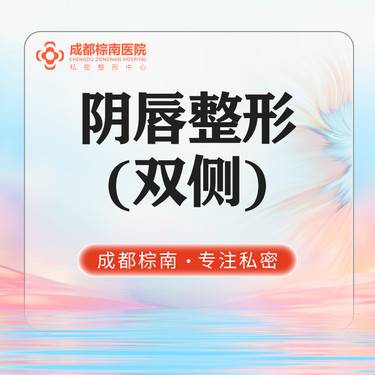 【阴唇整形】【阴唇整形/双侧】私密阴唇整形/修复肥大不对称/改善阴唇  私密整形