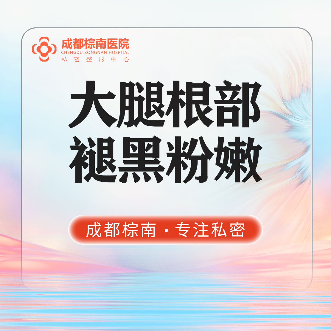 私处漂红【成都@吴雪英】