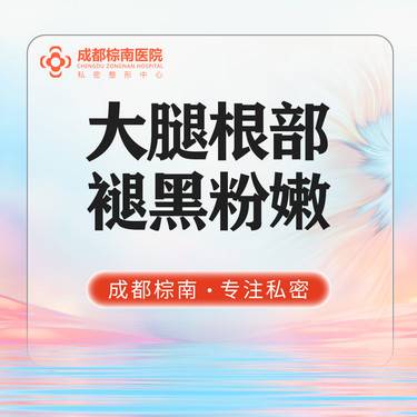 【私处漂红】【大腿根部褪黑粉嫩】欧洲之星激光私处漂红 大腿根漂红改善黑色素  私密激光漂红