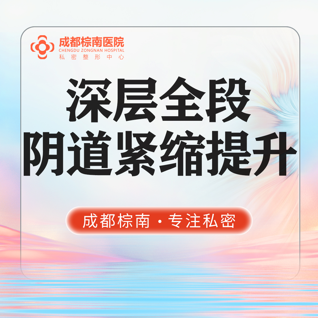 紧缩阴道【成都@吴雪英】