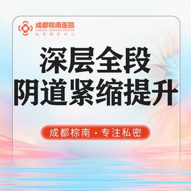 【紧缩阴道】【深层全段阴道紧缩术】私密整形 阴道紧缩 改善产后松弛 手术缩阴