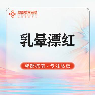 【乳晕漂染】【乳晕漂红】欧洲之星Fotona乳晕漂红  激光漂红改善乳晕黑色素私密嫩红