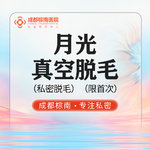 【私处脱毛】私密 1次，月光真空脱毛/私密脱毛1次 会阴-肛周 特殊部脱毛/进口仪器/TIP头单人单用