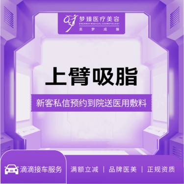 【手臂吸脂】上臂吸脂负压吸脂拜拜肉环吸下单送IPL光子嫩肤1次整形项目图片