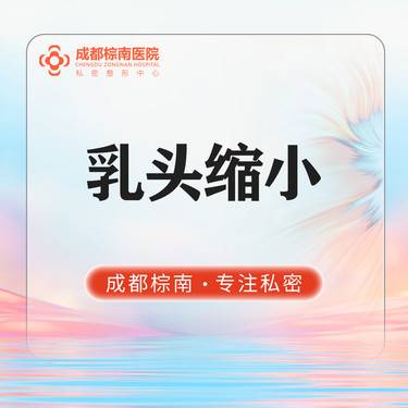 【乳头缩小】乳头缩小术 私信送乳晕粉嫩 手术缩小乳头 改善乳头肥大
