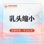 【乳头缩小】乳头缩小术 私信送乳晕粉嫩 手术缩小乳头 改善乳头肥大