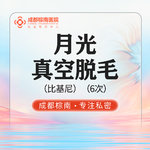 【比基尼脱毛】比基尼线 6次，月光真空脱毛 进口仪器冰点脱毛/私密比基尼脱毛/私密脱毛/外阴私密脱毛/私密美化