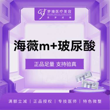 【玻尿酸】海薇M+玻尿酸1ml注射塑形正品足量支持验真整形项目图片