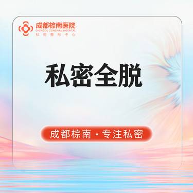 【私处脱毛】私密脱毛 激光冰点脱毛 私密全脱 会阴-肛周 私密特殊部位 激光脱毛 