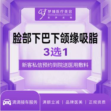 【吸脂瘦脸】面部双下巴下颌缘吸脂免费停车整形项目图片