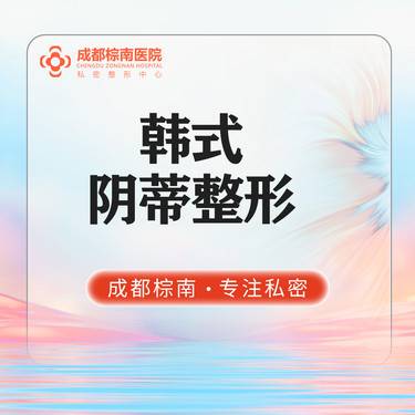 【阴蒂整形】私密整形/韩式阴蒂整形术/阴蒂肥大/私密修复//改善私处肥大/提升阴蒂铭感